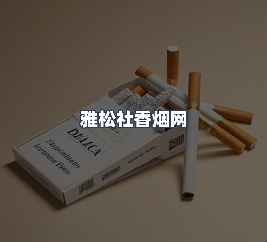 关于雅松社香烟网